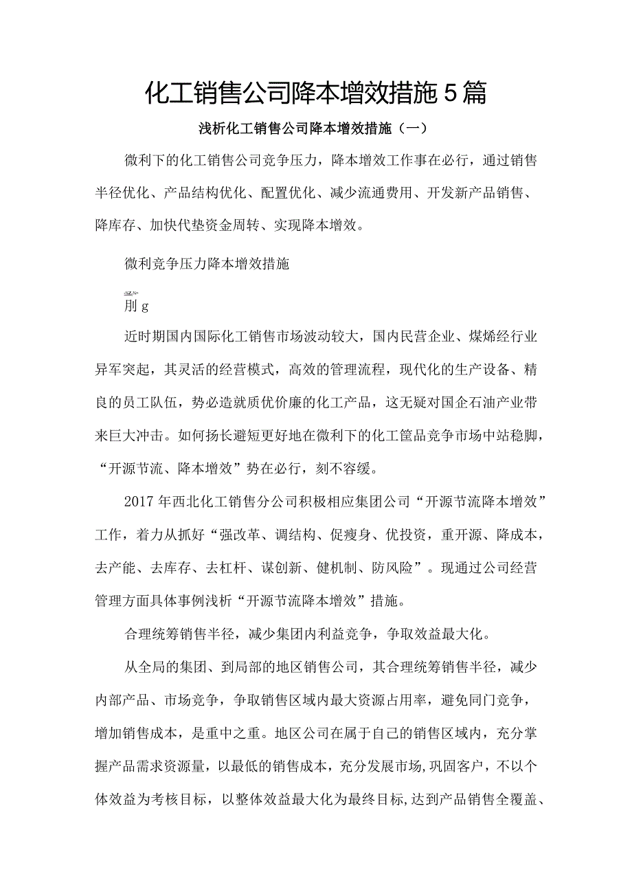 化工销售公司降本增效措施5篇.docx_第1页