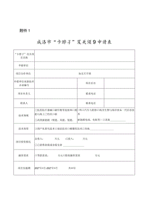 威海市“卡脖子”攻关新项目申请表.docx