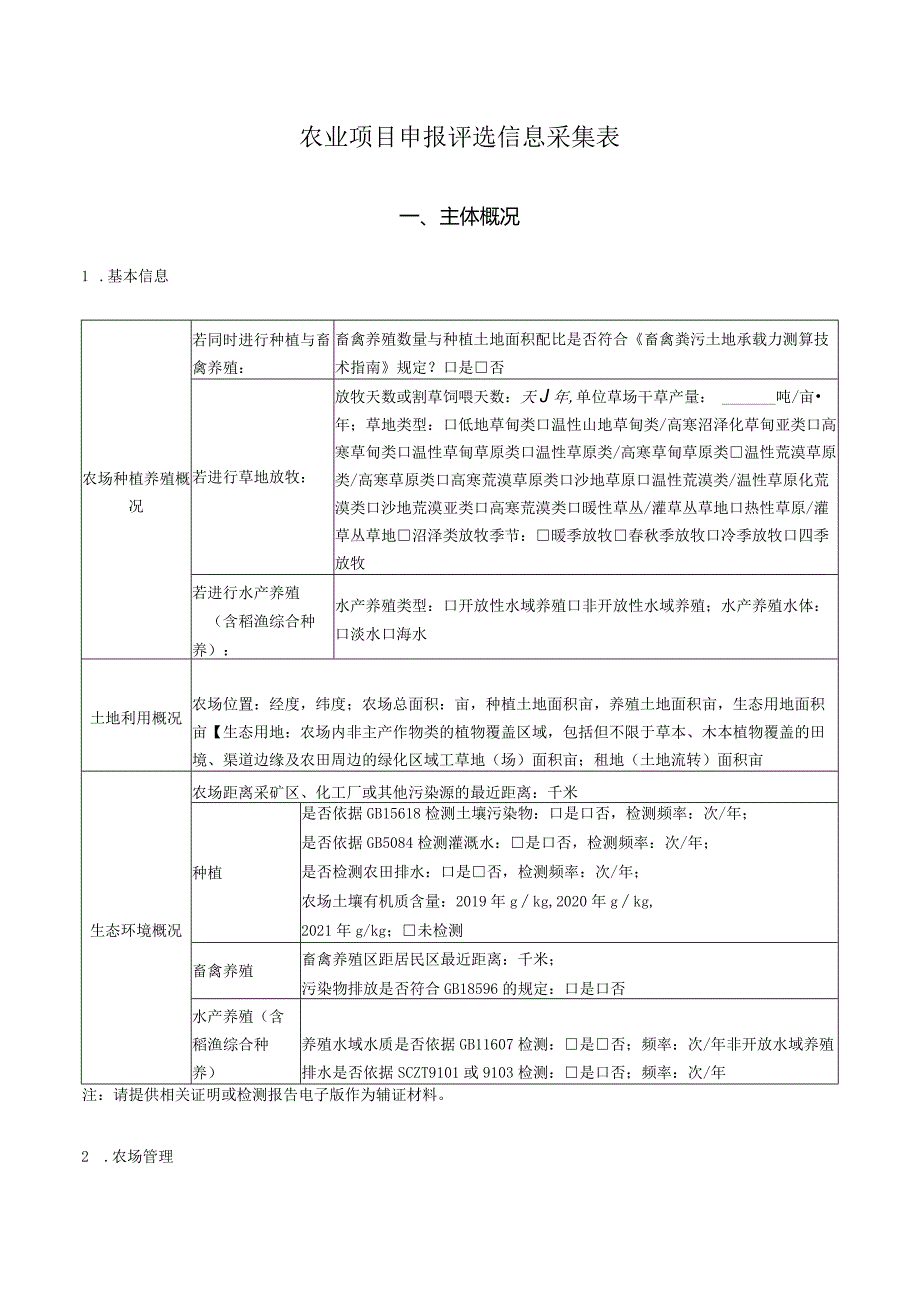 农业项目申报评选信息采集表.docx_第1页