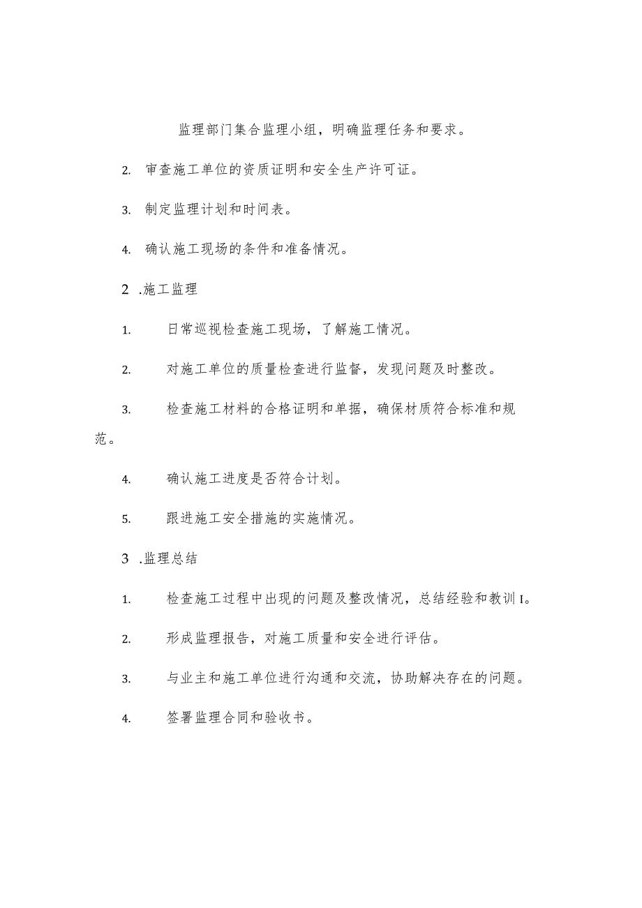 巨星玄鹤玄鹤新城住宅楼监理实施细则.docx_第2页