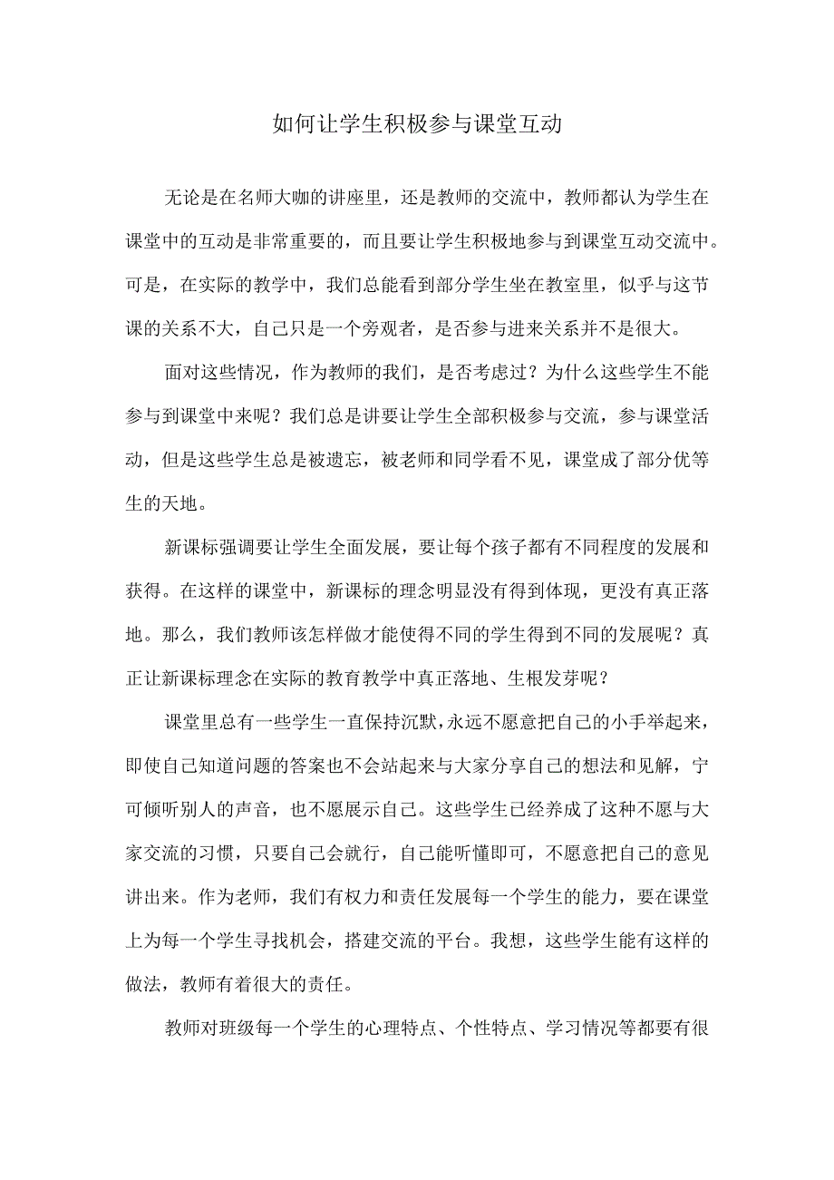 如何让学生积极参与课堂互动.docx_第1页