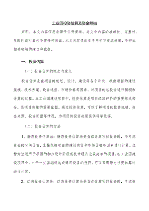 工业园投资估算及资金筹措.docx