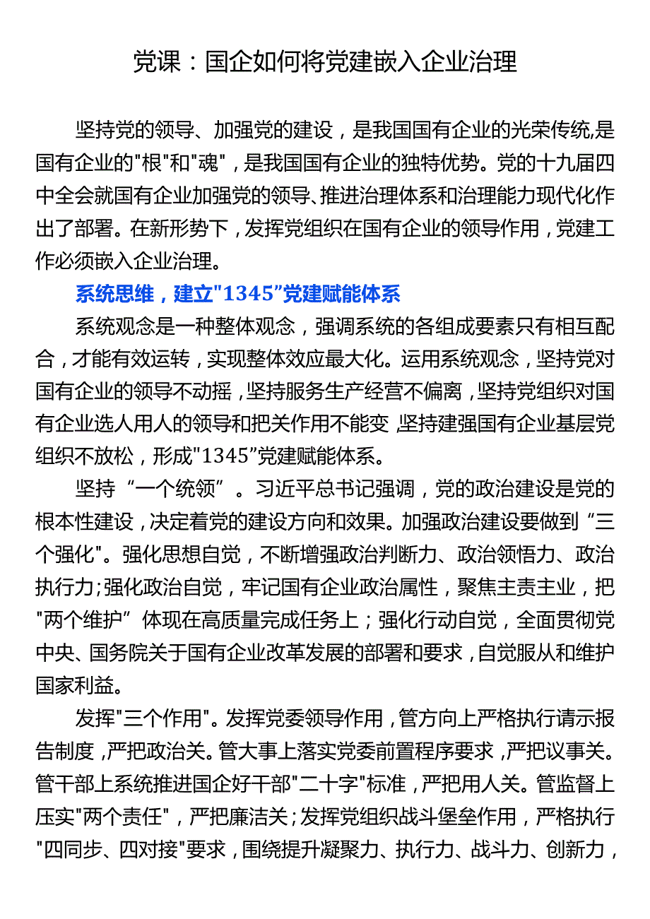 党课：如何构建国有企业党建嵌入治理新模式.docx_第1页