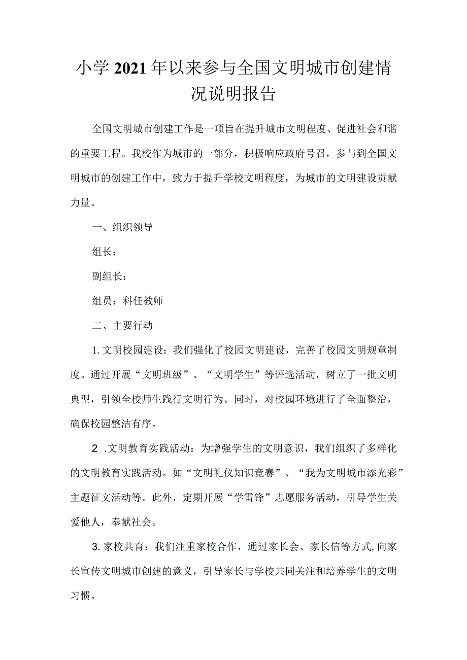 小学参与全国文明城市创建情况说明报告.docx_第1页