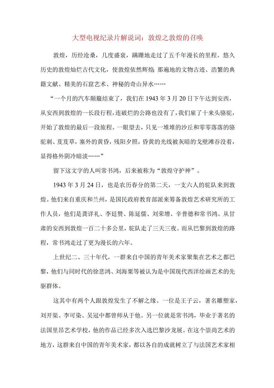 大型电视纪录片解说词敦煌之敦煌的召唤.docx_第1页