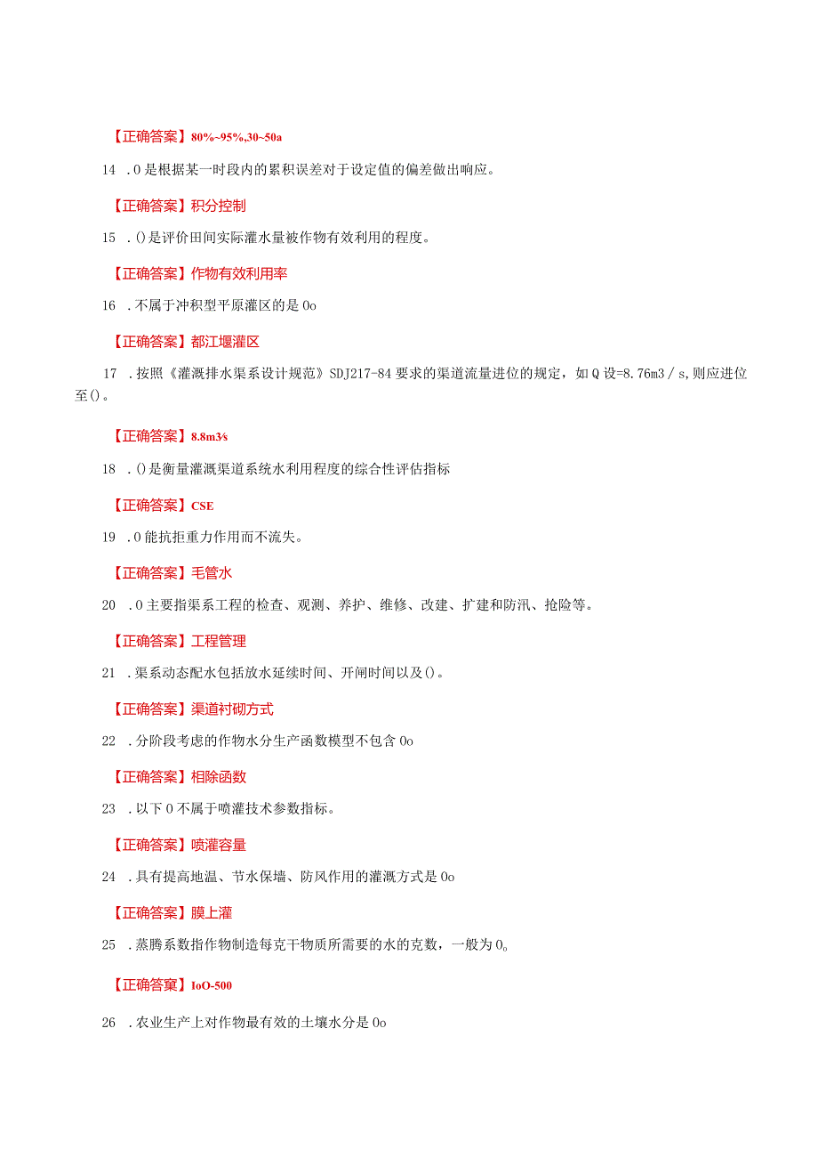 国家开放大学一网一平台电大《灌溉排水新技术》形考任务2网考题库及答案.docx_第2页