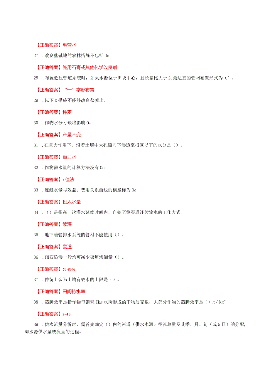 国家开放大学一网一平台电大《灌溉排水新技术》形考任务2网考题库及答案.docx_第3页