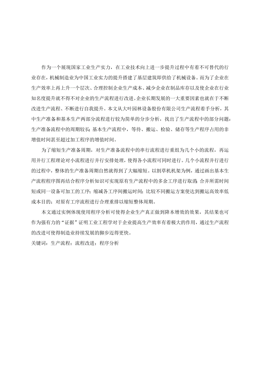 大叶园林设备股份有限公司的生产流程改进研究.docx_第2页