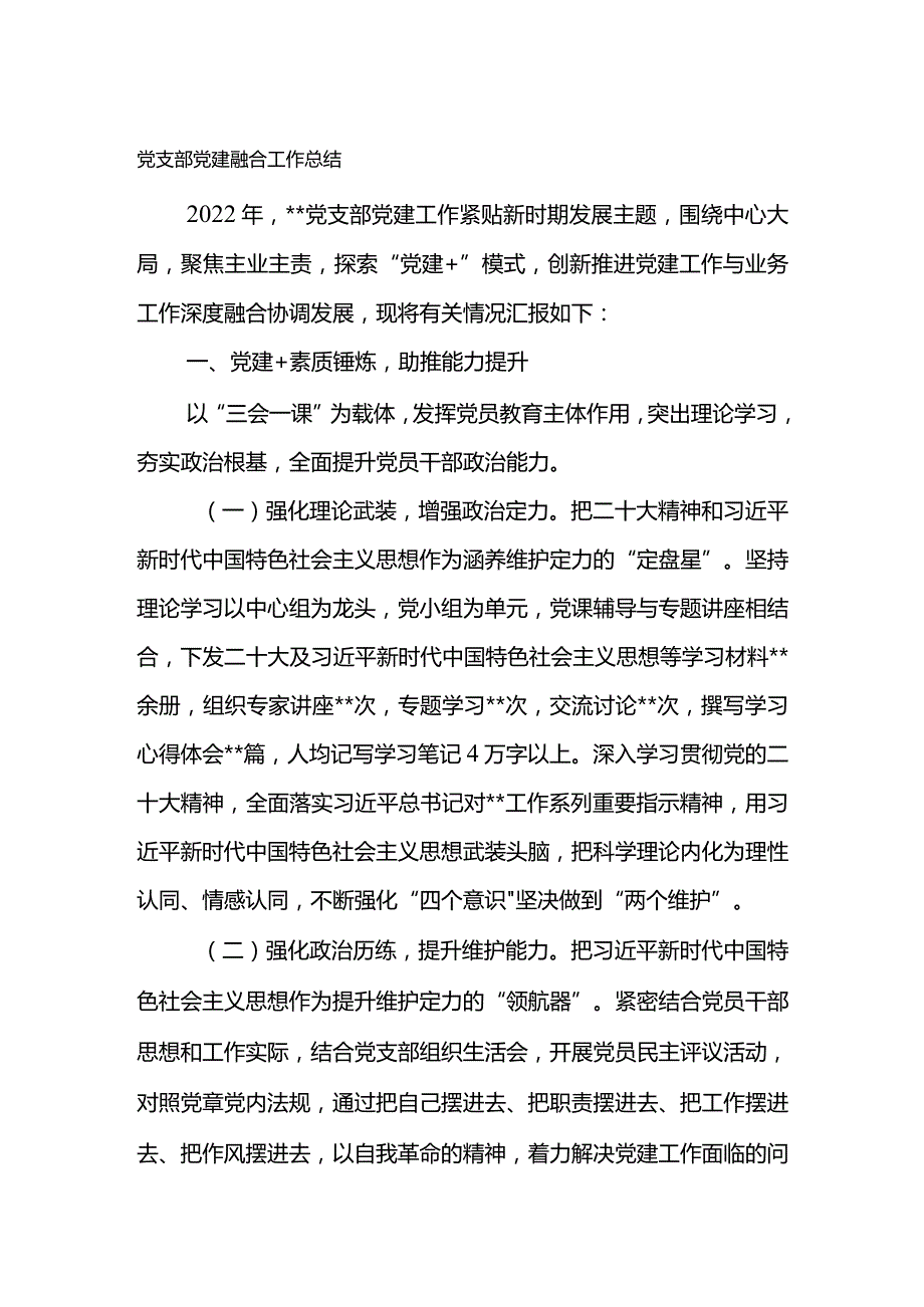 党支部党建融合工作总结.docx_第1页