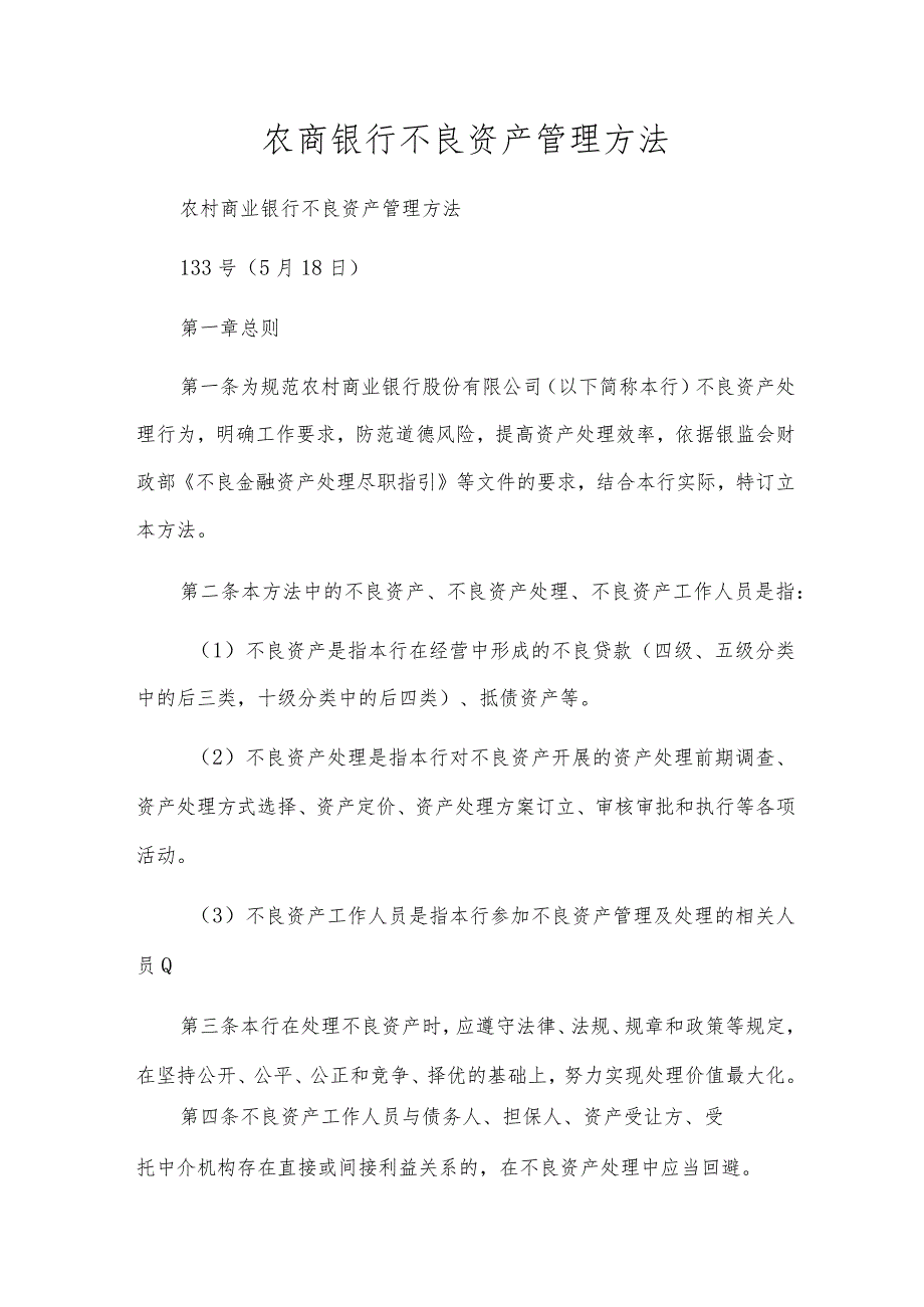 农商银行不良资产管理办法.docx_第1页