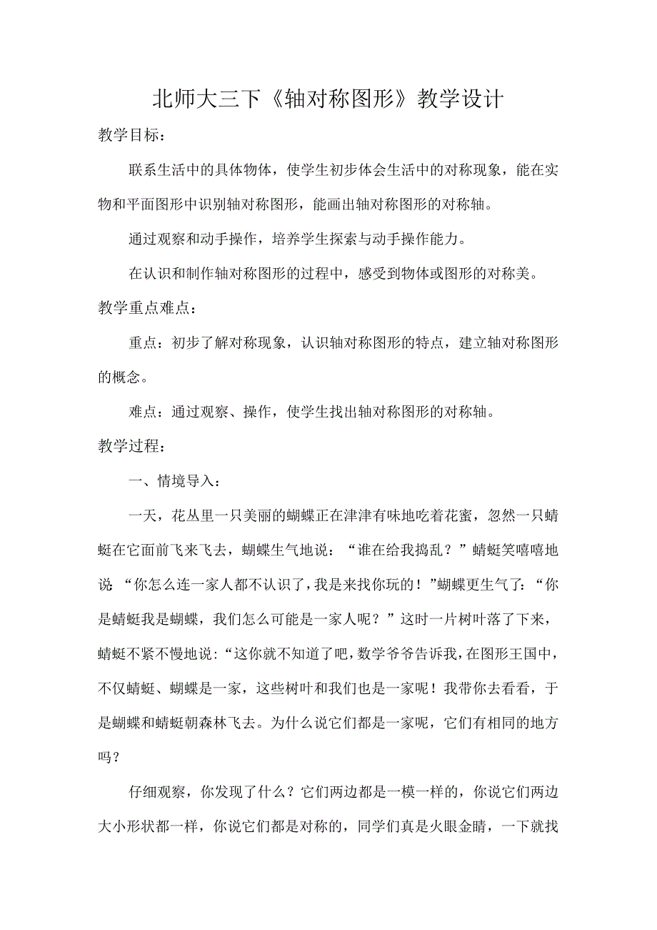 北师大三下《轴对称图形》教学设计.docx_第1页