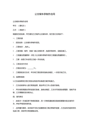 公交候车亭制作合同.docx