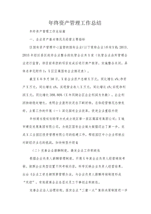 年终资产管理工作总结.docx