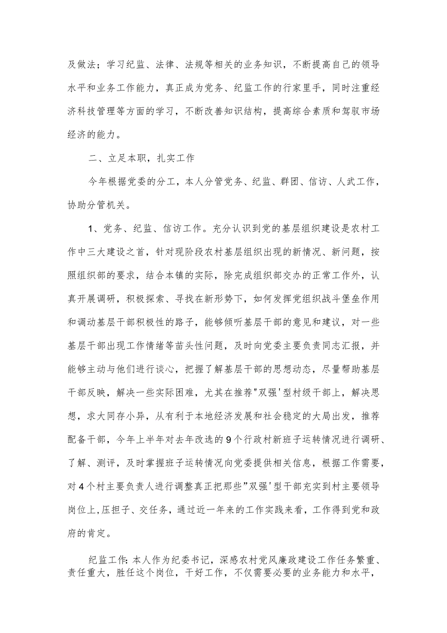 农村纪委书记双述双评述职报告范文(通用3篇).docx_第2页