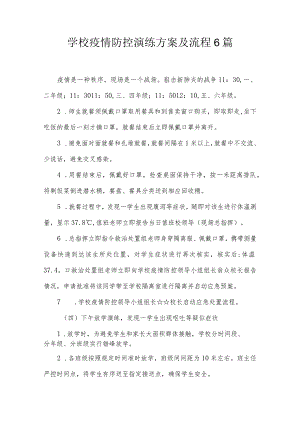 学校疫情防控演练方案及流程6篇.docx