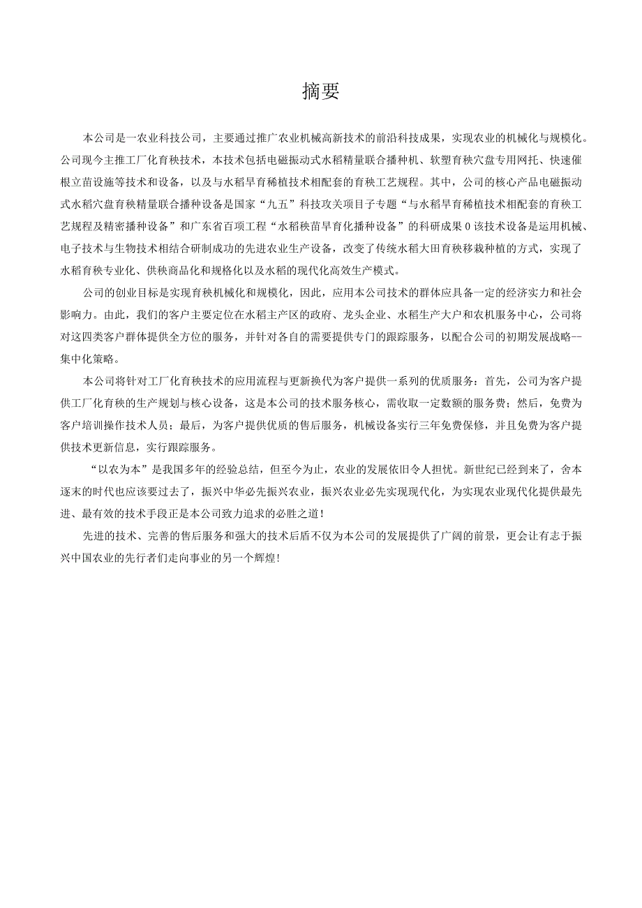 农业公司商业计划书.docx_第1页