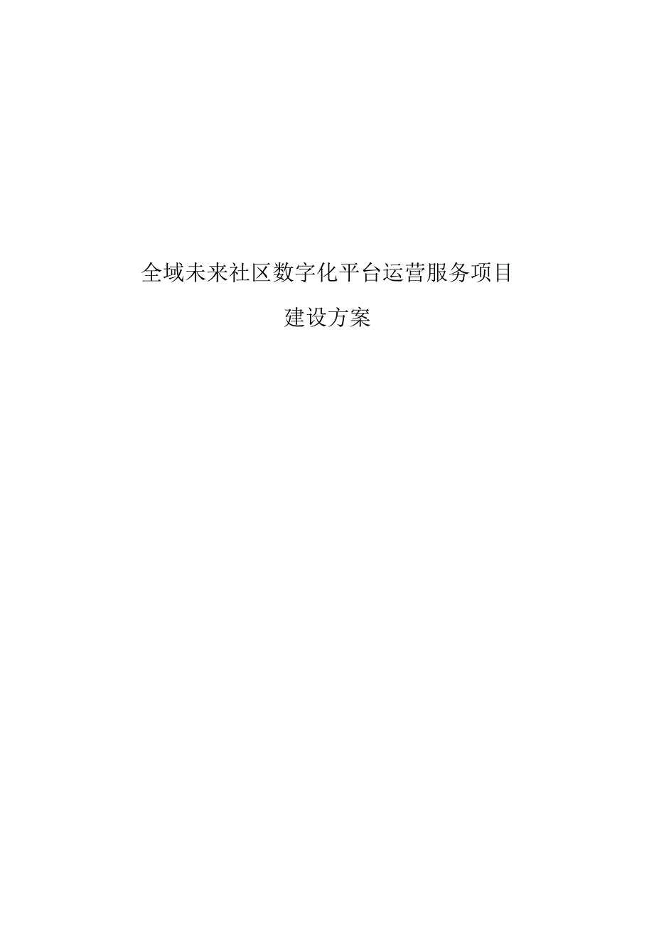 全域未来社区数字化平台运营服务项目建设方案.docx_第1页