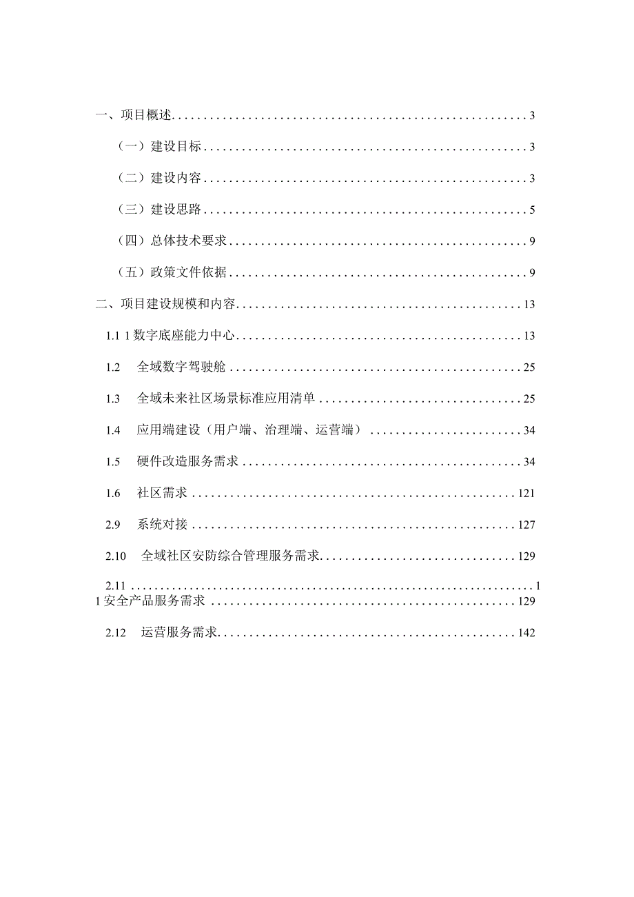 全域未来社区数字化平台运营服务项目建设方案.docx_第2页