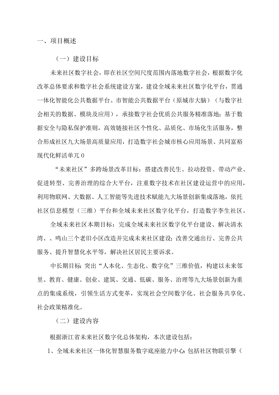 全域未来社区数字化平台运营服务项目建设方案.docx_第3页