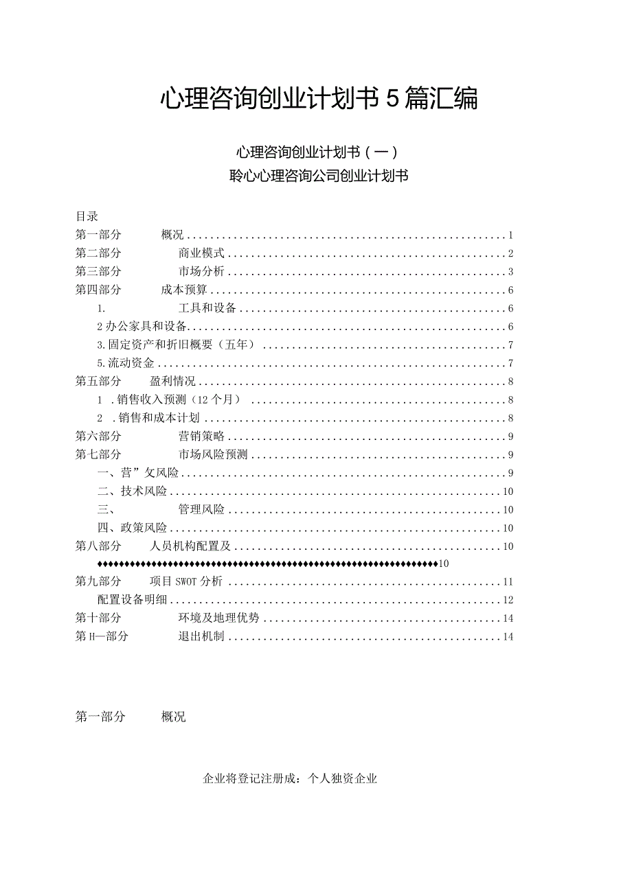 心理咨询创业计划书5篇汇编.docx_第1页