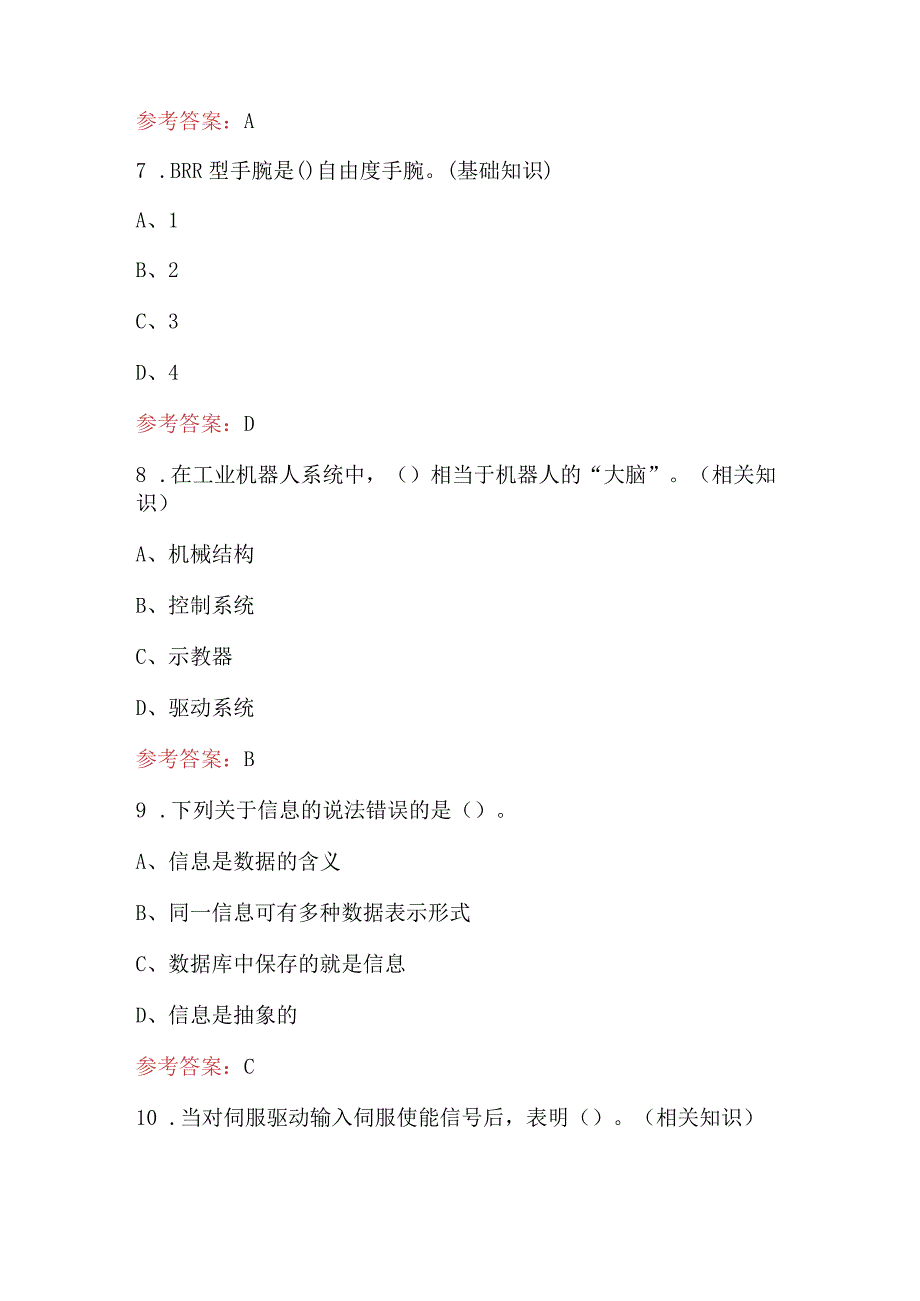 工业机器人系统运维员中级、高级理论考试题库及答案（通用版）.docx_第3页