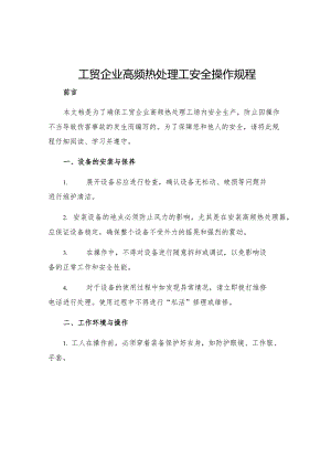 工贸企业高频热处理工安全操作规程.docx