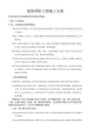 建筑消防工程施工方案.docx