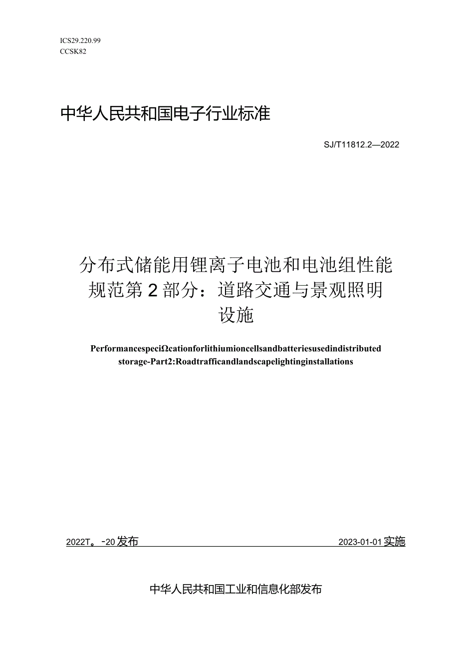 分布式储能用锂离子电池和电池组性能规范第2部分道路交通与景观照明设施_SJT11812.2-2022.docx_第1页