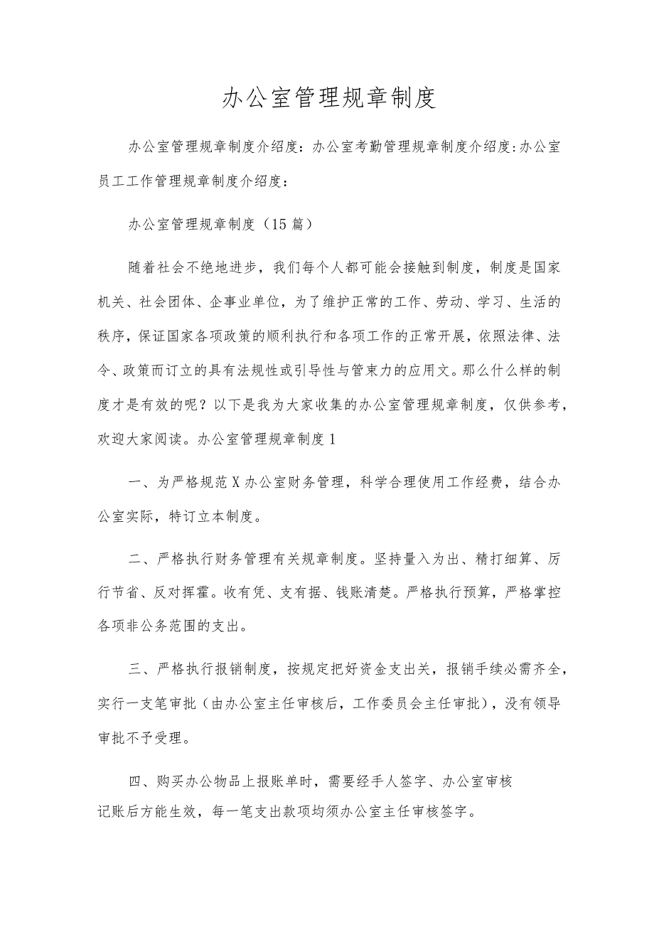 办公室管理规章制度_4.docx_第1页