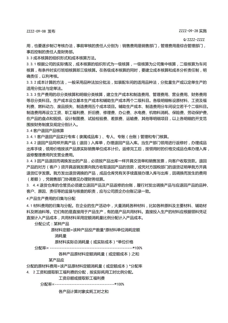 工厂企业成本费用核算管理制度.docx_第2页