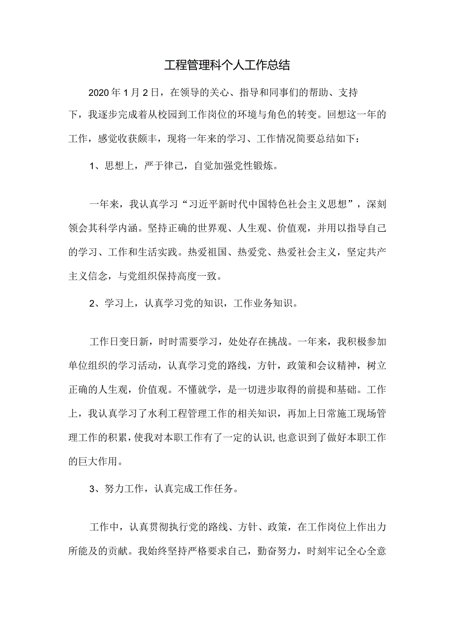 工程管理科个人工作总结.docx_第1页