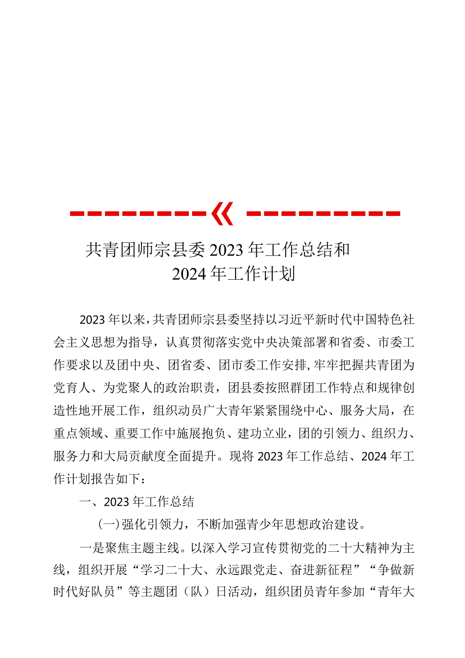 共青团师宗县委2023年度工作总结、2024年度工作计划.docx_第1页