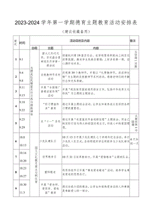 小学2023-2024学年第一学期德育主题教育活动安排表.docx