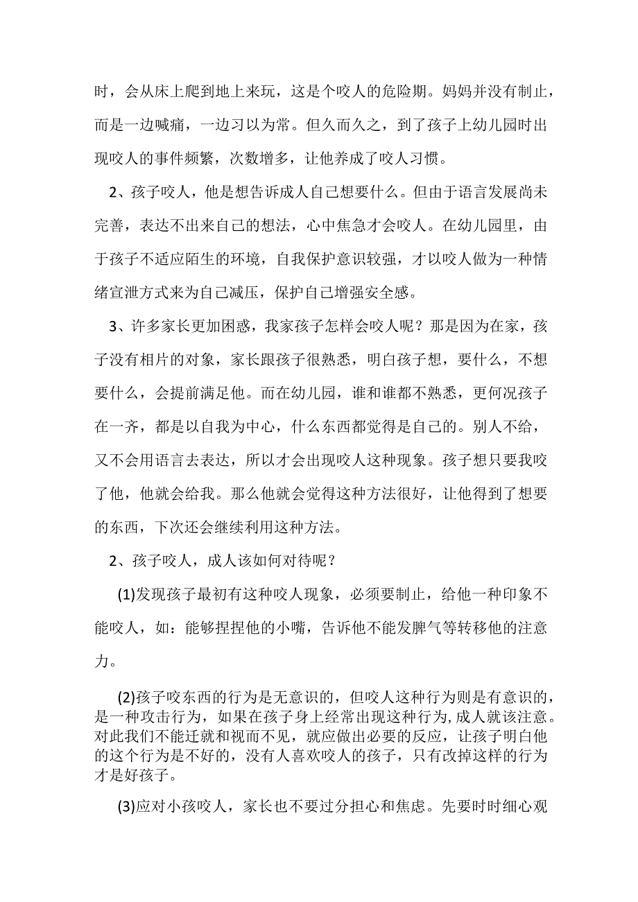 幼儿教育之爱咬人的孩子改掉坏毛病方法.docx_第2页