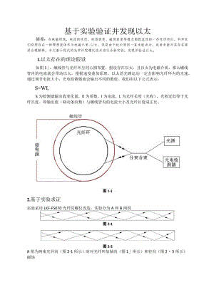 基于实验验证并发现以太.docx