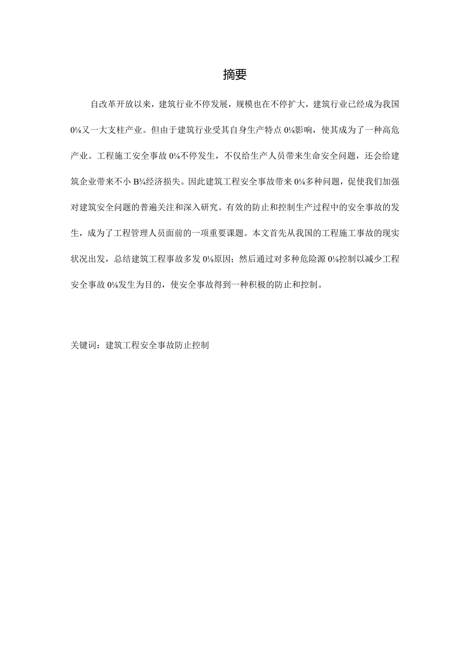 实例研究工程事故预防与控制方法调查.docx_第2页