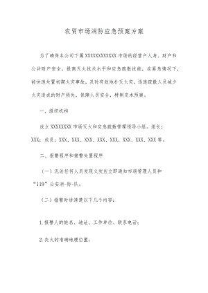 农贸市场消防应急预案方案.docx