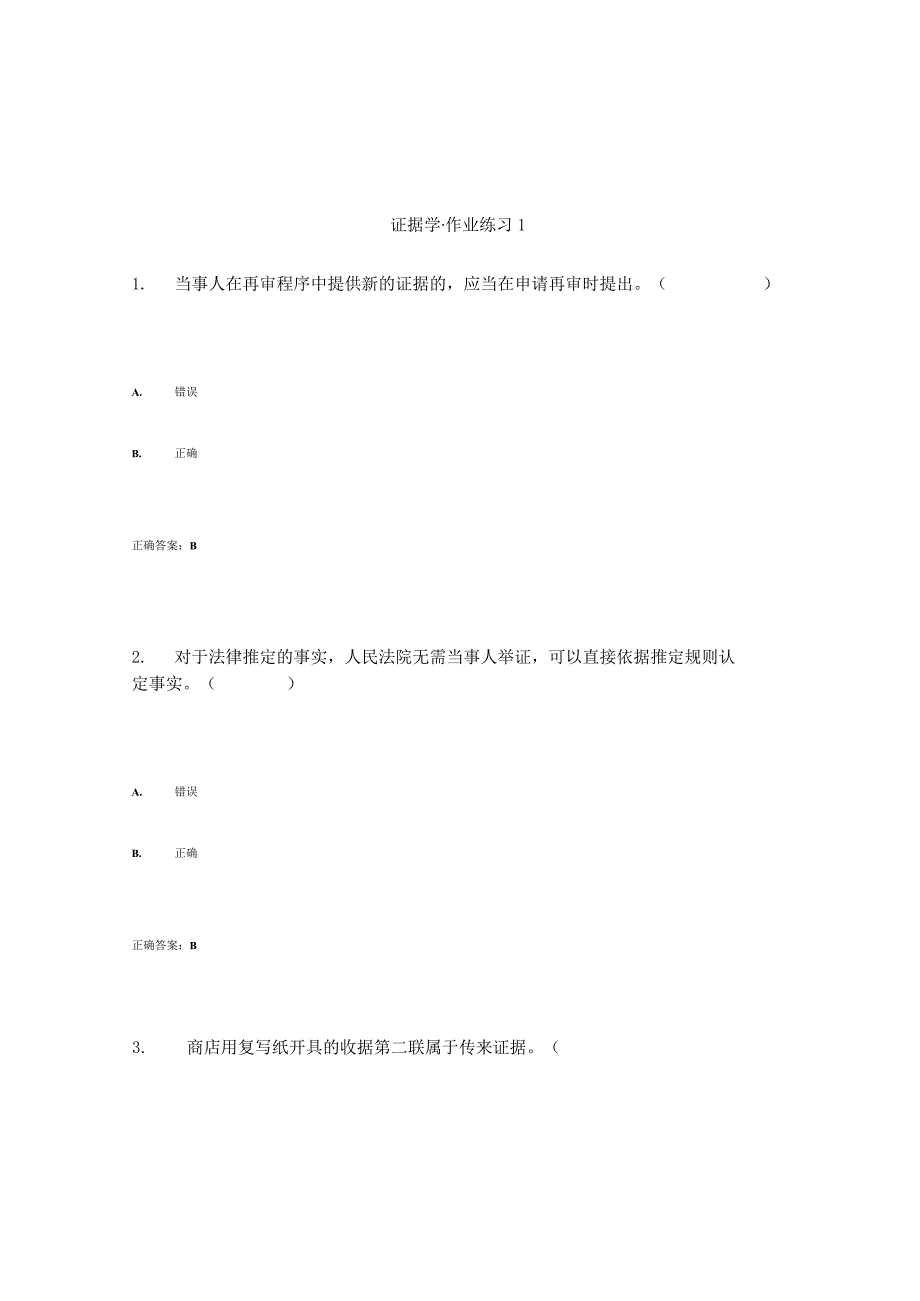 国开（电大）《证据学》作业练习（1-3）答案.docx_第1页