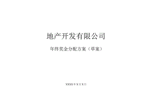 地产行业公司年终奖金分配方案.docx