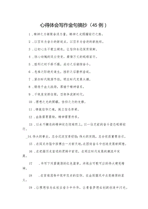 心得体会写作金句摘抄（45例）.docx