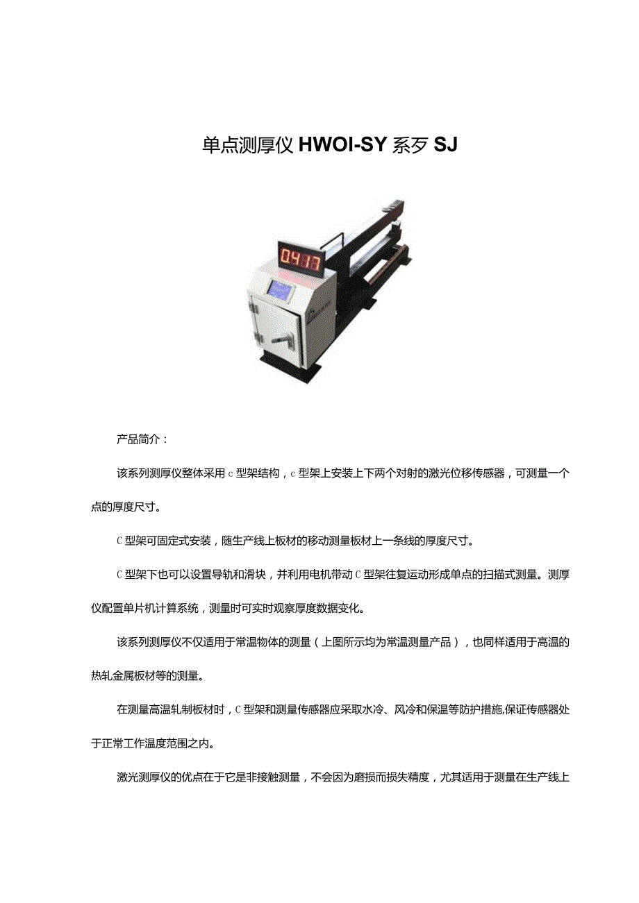 单点测厚仪HW01—SY系列.docx_第1页