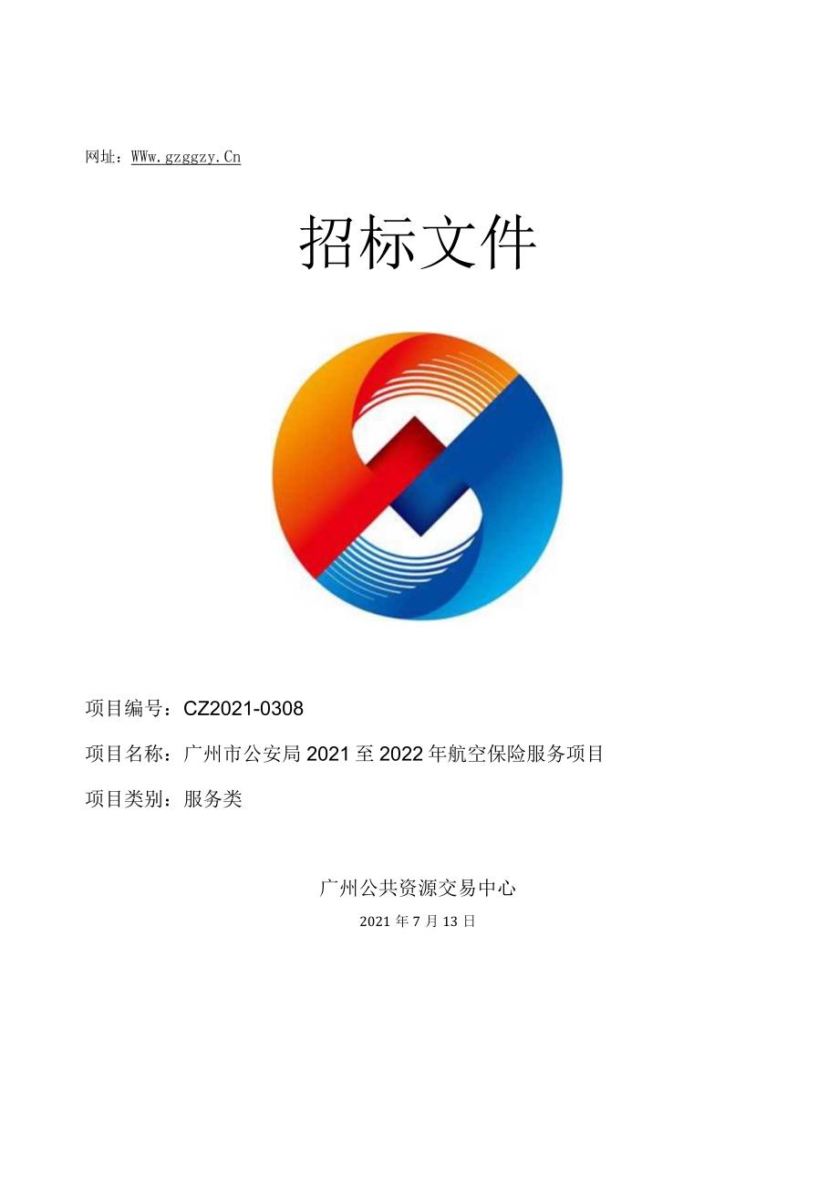 广州市公安局2021至2022年航空保险服务项目.docx_第1页