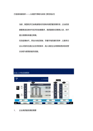 打造高效能组织——人效提升策略与实践.docx