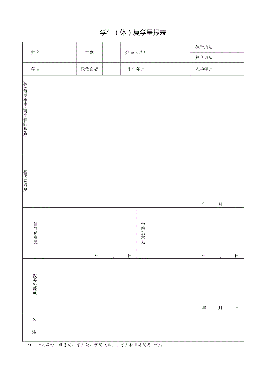 学生（休）复学呈报表.docx_第1页