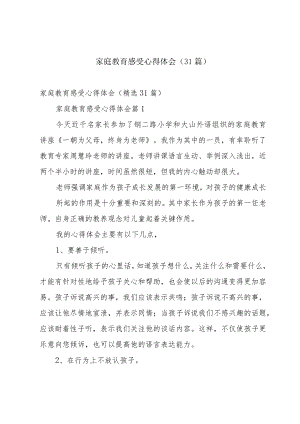 家庭教育感受心得体会（31篇）.docx