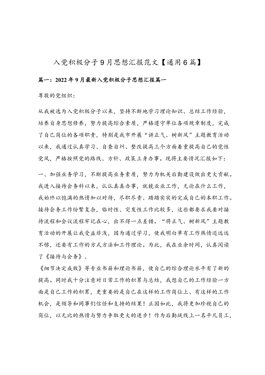 入党积极分子9月思想汇报范文【通用6篇】.docx_第1页