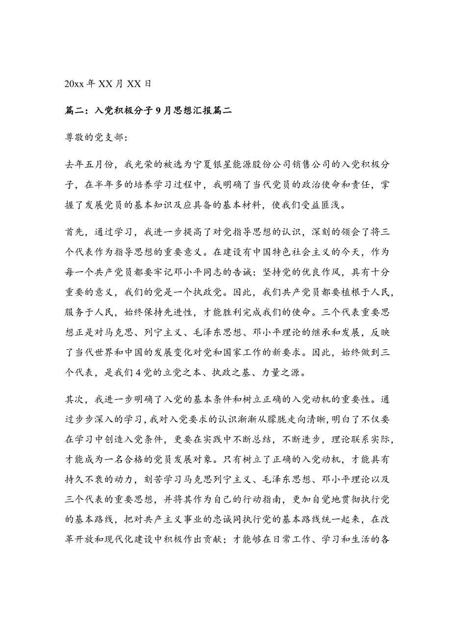 入党积极分子9月思想汇报范文【通用6篇】.docx_第3页