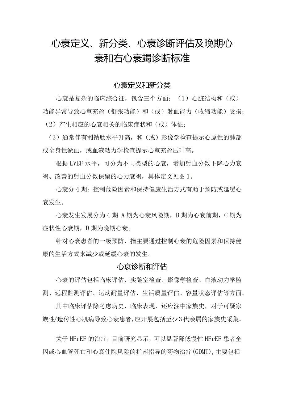 心衰定义、新分类、心衰诊断评估及晚期心衰和右心衰竭诊断标准.docx_第1页