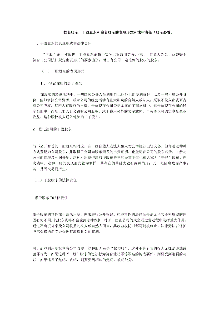 干股股东和隐名股东的表现形式和法律责任.docx_第1页