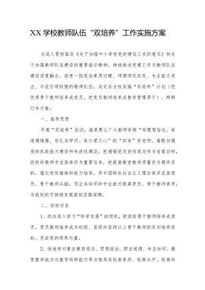 学校教师队伍“双培养”工作实施方案.docx